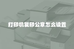 打印机复印公章怎么设置