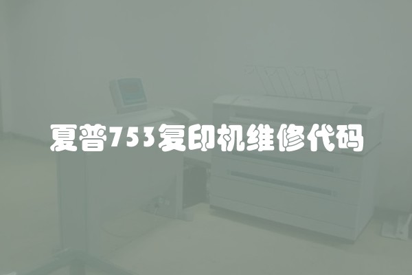 夏普753复印机维修代码