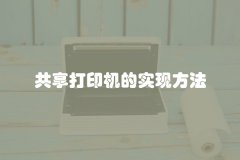 共享打印机的实现方法