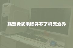 联想台式电脑开不了机怎么办