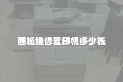 西城维修复印机多少钱