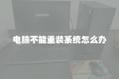 电脑不能重装系统怎么办