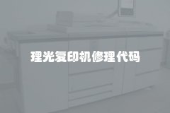 理光复印机修理代码