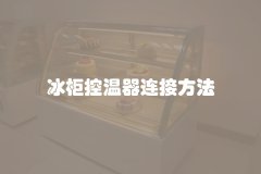 冰柜控温器连接方法