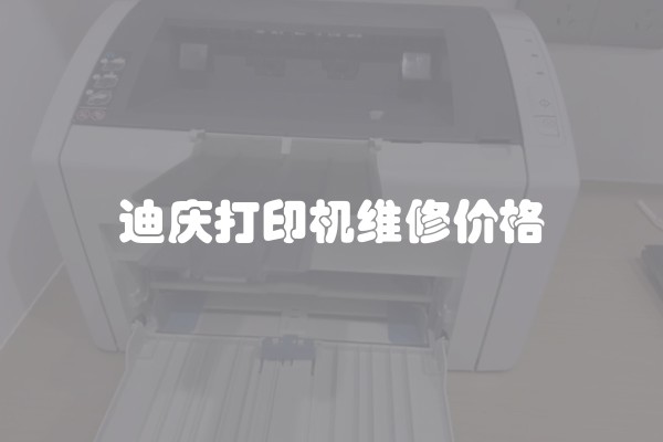 迪庆打印机维修价格