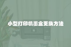 小型打印机墨盒更换方法