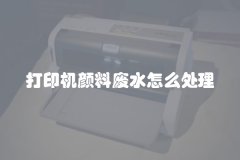 打印机颜料废水怎么处理