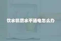 饮水机漏水不通电怎么办