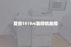 夏普3818sz复印机故障