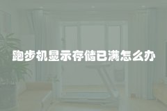 跑步机显示存储已满怎么办