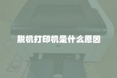 脱机打印机是什么原因