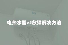 电热水器e5故障解决方法