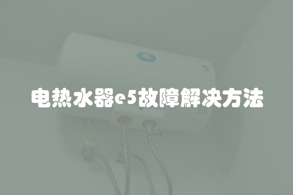 电热水器e5故障解决方法