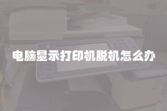 电脑显示打印机脱机怎么办