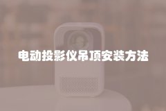 电动投影仪吊顶安装方法