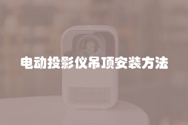 电动投影仪吊顶安装方法