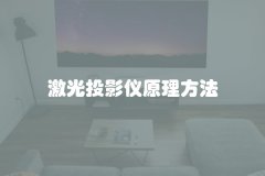 激光投影仪原理方法