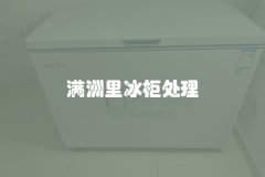 满洲里冰柜处理