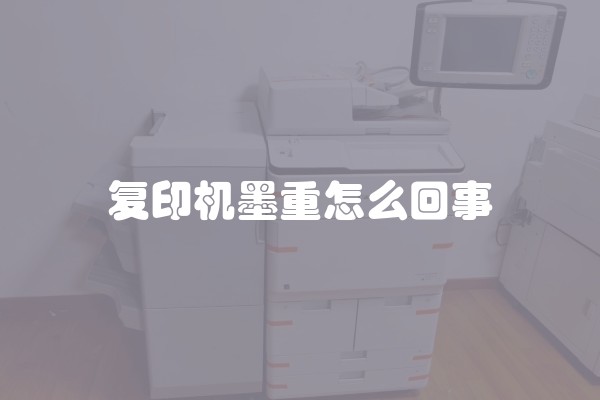 复印机墨重怎么回事