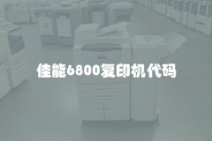 佳能6800复印机代码