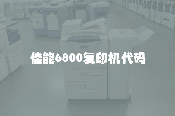 佳能6800复印机代码