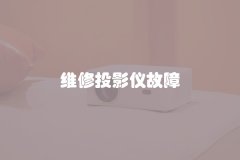 维修投影仪故障