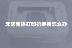 无法删除打印机链接怎么办