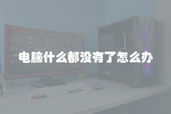 电脑什么都没有了怎么办