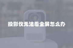 投影仪无法看全屏怎么办