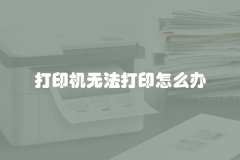 打印机无法打印怎么办