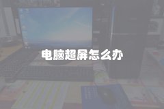 电脑超屏怎么办