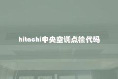 hitachi中央空调点检代码