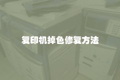 复印机掉色修复方法