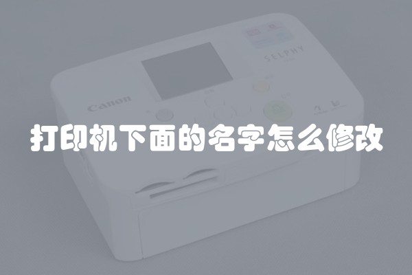 打印机下面的名字怎么修改