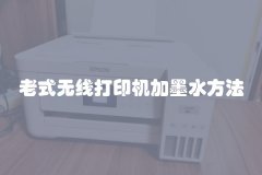 老式无线打印机加墨水方法