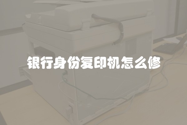 银行身份复印机怎么修