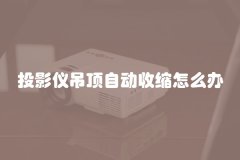 投影仪吊顶自动收缩怎么办