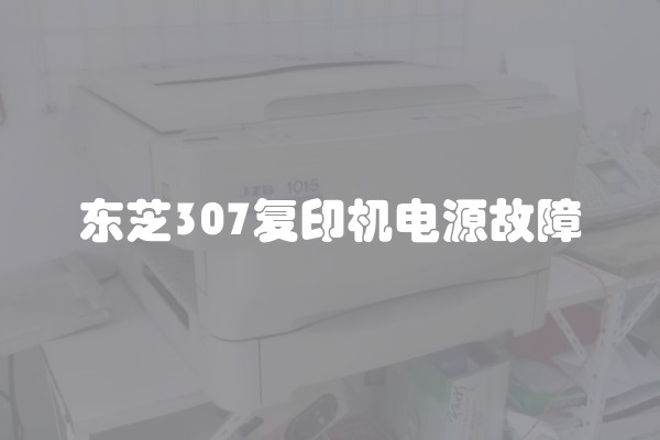 东芝307复印机电源故障