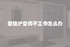 壁挂炉空调不工作怎么办