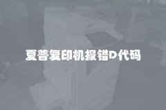 夏普复印机报错D代码