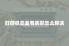 打印机墨盒有黑影怎么解决