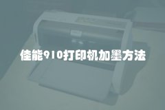 佳能910打印机加墨方法