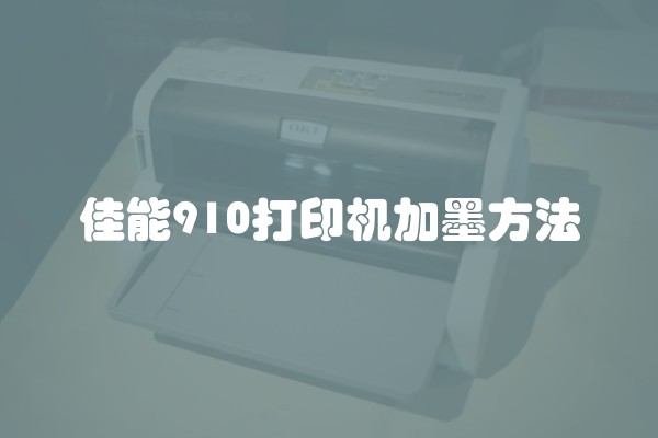 佳能910打印机加墨方法