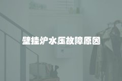 壁挂炉水压故障原因