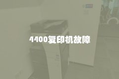 4400复印机故障