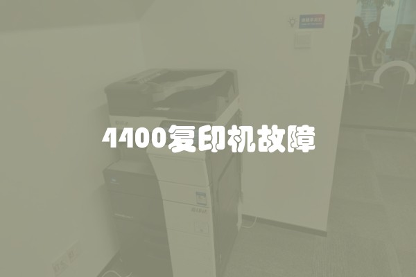 4400复印机故障