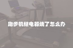 跑步机继电器烧了怎么办