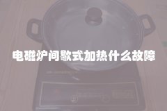 电磁炉间歇式加热什么故障