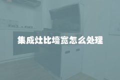 集成灶比墙宽怎么处理