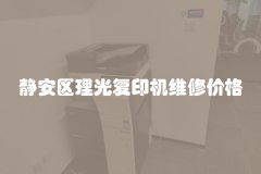 静安区理光复印机维修价格